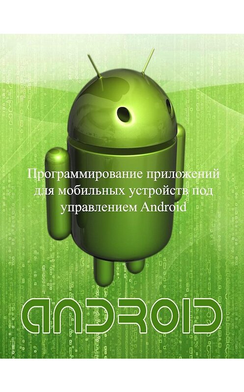 Обложка книги «Программирование приложений для мобильных устройств под управлением Android. Часть 1» автора Евгеного Сеньки.