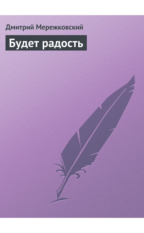 Обложка книги «Будет радость» автора Дмитрия Мережковския.