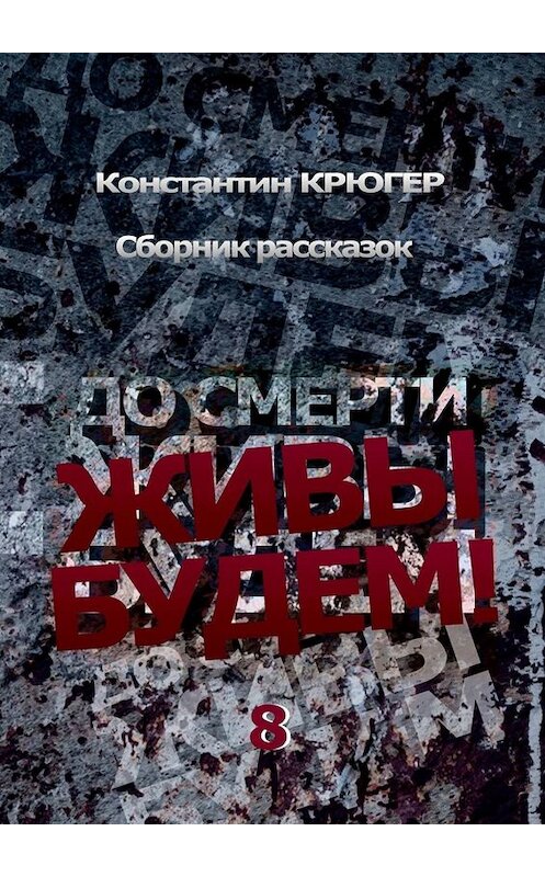 Обложка книги «До смерти живы будем» автора Константина Крюгера. ISBN 9785005020680.