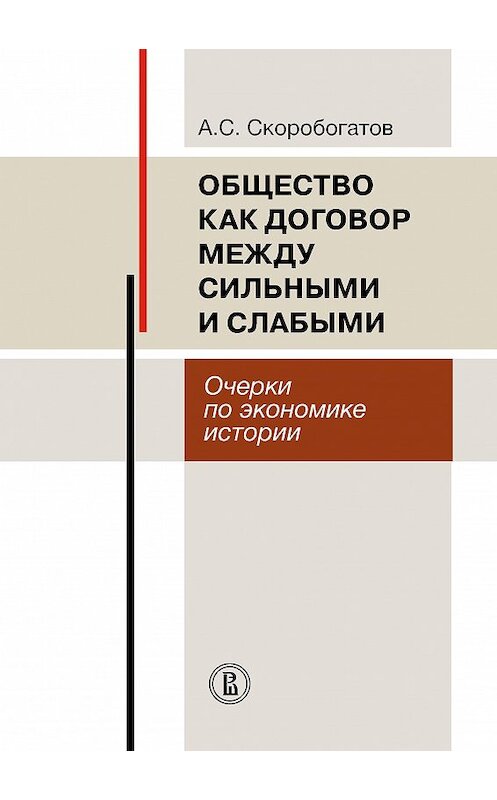 Обложка книги «Общество как договор между сильными и слабыми. Очерки по экономике истории» автора Александра Скоробогатова издание 2018 года. ISBN 9785759817147.