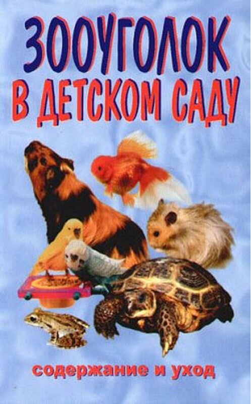 Обложка книги «Зооуголок в детском саду» автора Ириной Катаевы издание 2006 года. ISBN 5984355183.
