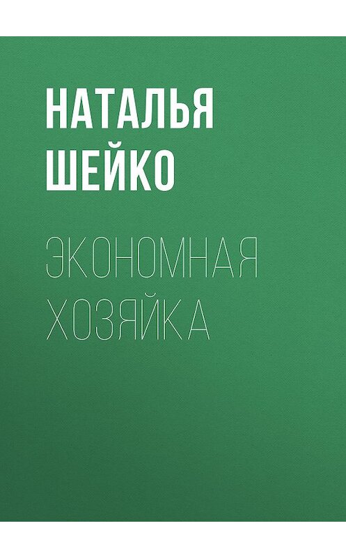 Обложка книги «Экономная хозяйка» автора Натальи Шейко издание 2016 года. ISBN 9785856891484.