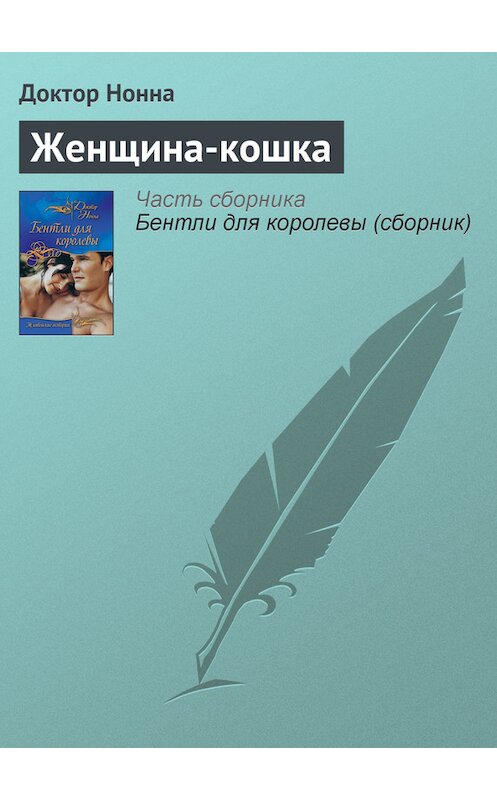 Обложка книги «Женщина-кошка» автора Доктор Нонны издание 2011 года. ISBN 9785699477609.