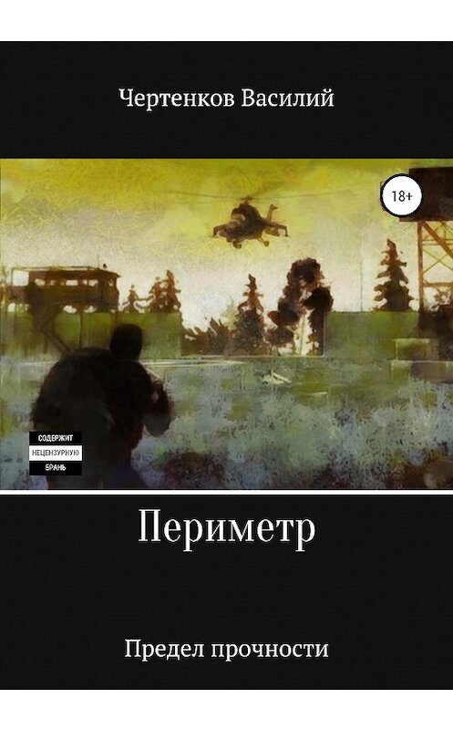 Обложка книги «Периметр. Предел прочности» автора Василия Чертенкова издание 2020 года.