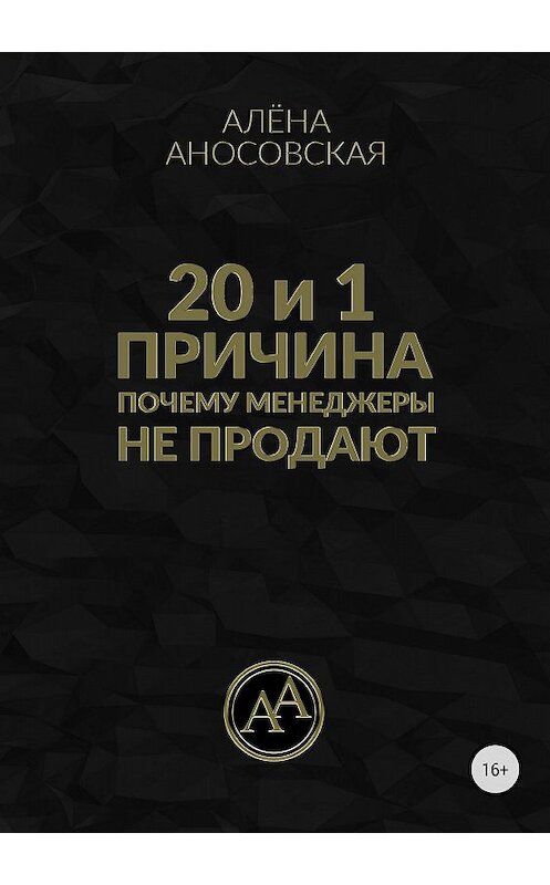 Обложка книги «20 и 1 причина, почему менеджеры не продают» автора Алёны Аносовская издание 2018 года.