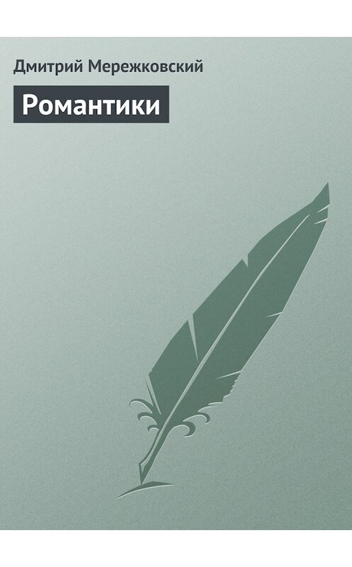 Обложка книги «Романтики» автора Дмитрия Мережковския.