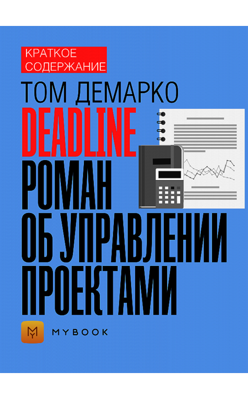 Обложка книги «Краткое содержание «Deadline. Роман об управлении проектами»» автора Светланы Хатемкины.