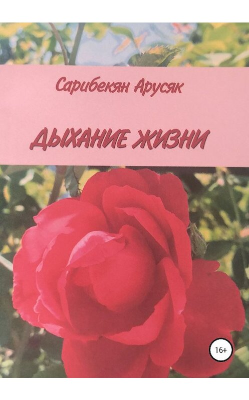 Обложка книги «Дыхание жизни» автора Арусяка Сарибекяна издание 2020 года.