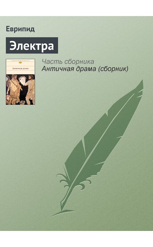 Обложка книги «Электра» автора Еврипида издание 2007 года. ISBN 5699133216.