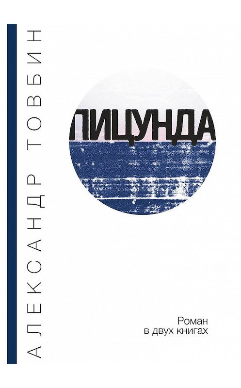 Обложка книги «Пицунда» автора Александра Товбина издание 2018 года. ISBN 9785000981504.