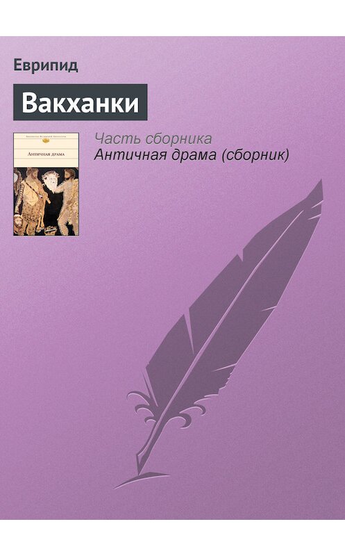Обложка книги «Вакханки» автора Еврипида издание 2007 года. ISBN 5699133216.