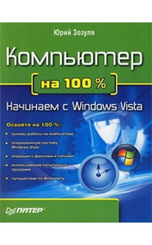 Обложка книги «Компьютер на 100 %. Начинаем с Windows Vista» автора Юрия Зозули издание 2008 года. ISBN 9785388001290.