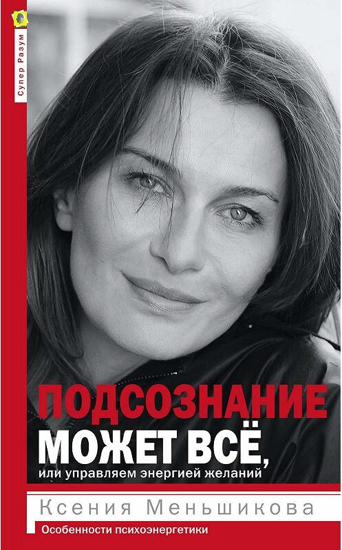 Обложка книги «Подсознание может всё, или Управляем энергией желаний. Особенности психоэнергетики» автора Ксении Меньшиковы издание 2017 года. ISBN 9785227071743.