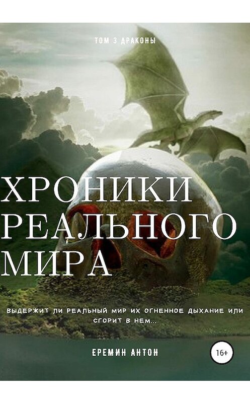 Обложка книги «Хроники реального мира. Том 3. Драконы» автора Антона Ерёмина издание 2020 года. ISBN 9785532044777.