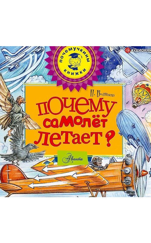 Обложка аудиокниги «Почему самолет летает?» автора Петра Волцита.