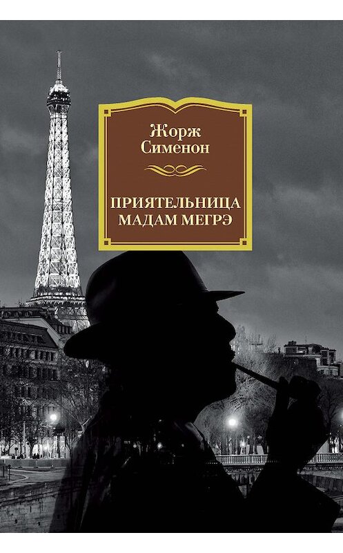 Обложка книги «Приятельница мадам Мегрэ» автора Жоржа Сименона издание 2018 года. ISBN 9785389154391.