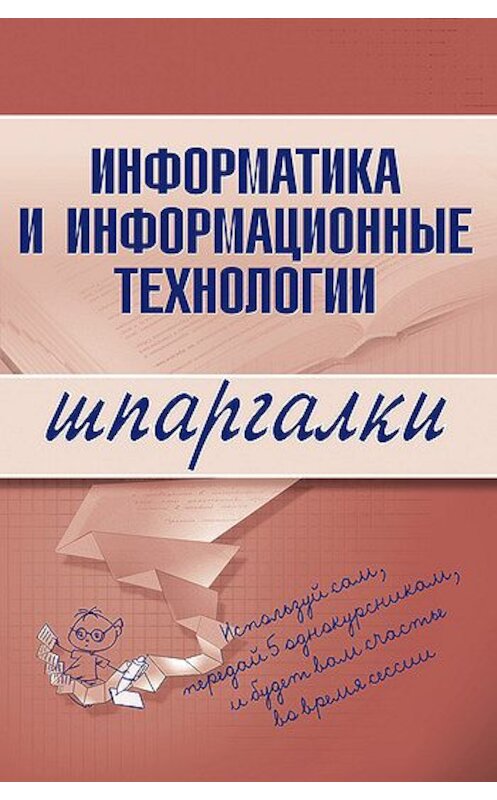 Обложка книги «Информатика и информационные технологии» автора Неустановленного Автора издание 2008 года. ISBN 5699240233.