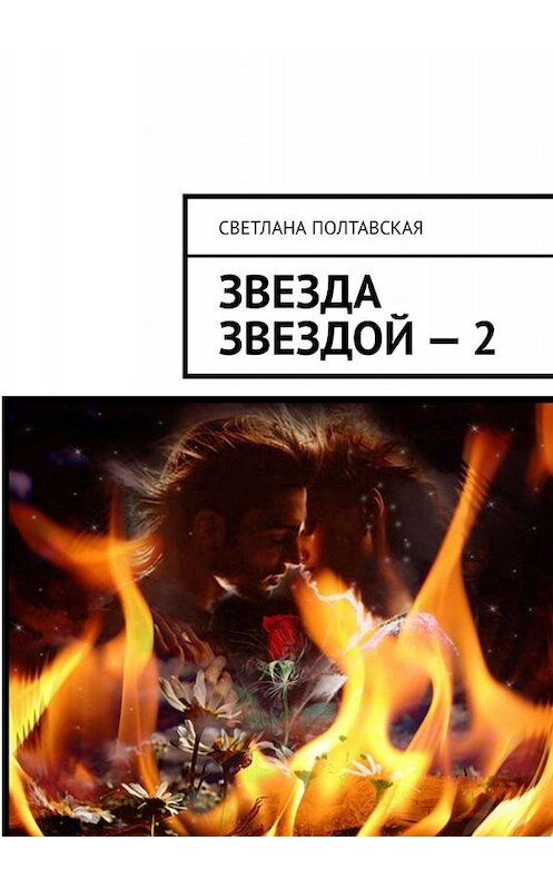 Обложка книги «Звезда звездой – 2» автора Светланы Полтавская. ISBN 9785449600004.