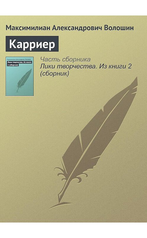 Обложка книги «Карриер» автора Максимилиана Волошина.