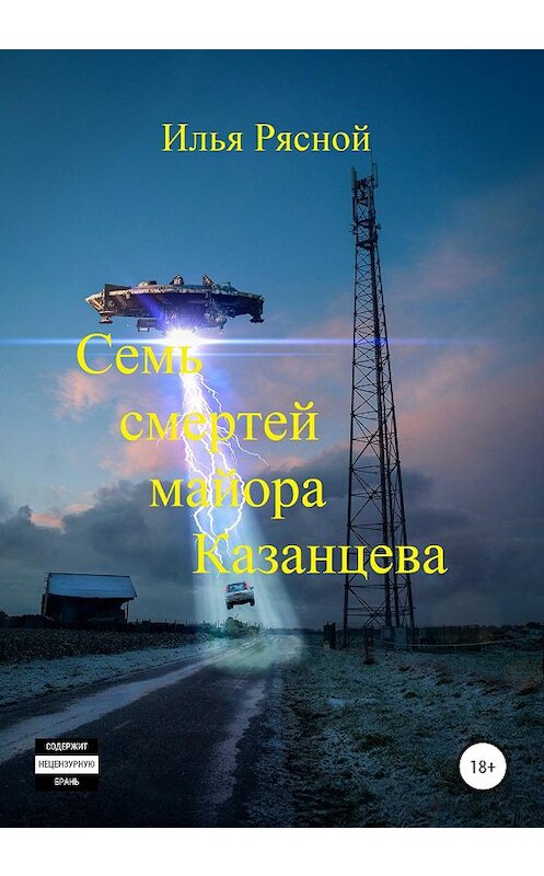 Обложка книги «Семь смертей майора Казанцева» автора Ильи Рясноя издание 2020 года.