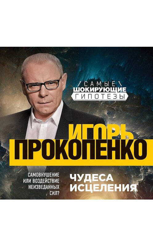 Обложка аудиокниги «Чудеса исцеления» автора Игорь Прокопенко.