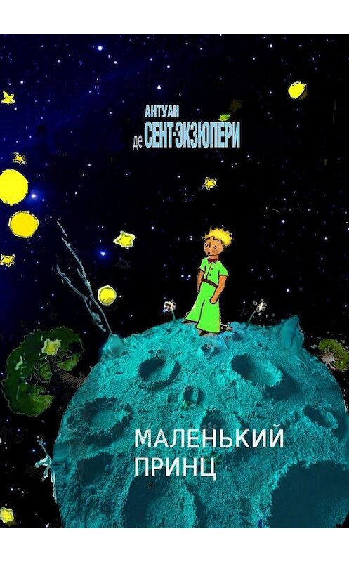 Обложка книги «Маленький Принц» автора Антуан Де Сент-Экзюпери. ISBN 9785005104069.