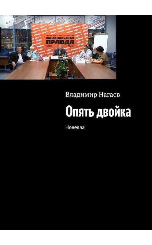Обложка книги «Опять двойка. Новелла» автора Владимира Нагаева. ISBN 9785005122841.