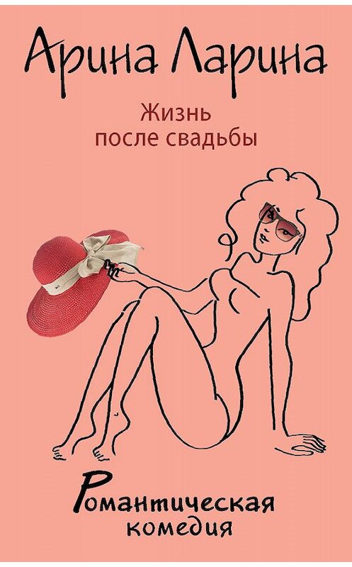 Обложка книги «Жизнь после свадьбы» автора Ариной Ларины издание 2014 года. ISBN 9785699700851.
