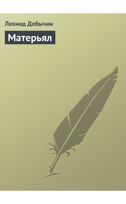 Обложка книги «Матерьял» автора Леонида Добычина издание 2007 года. ISBN 9785699244751.