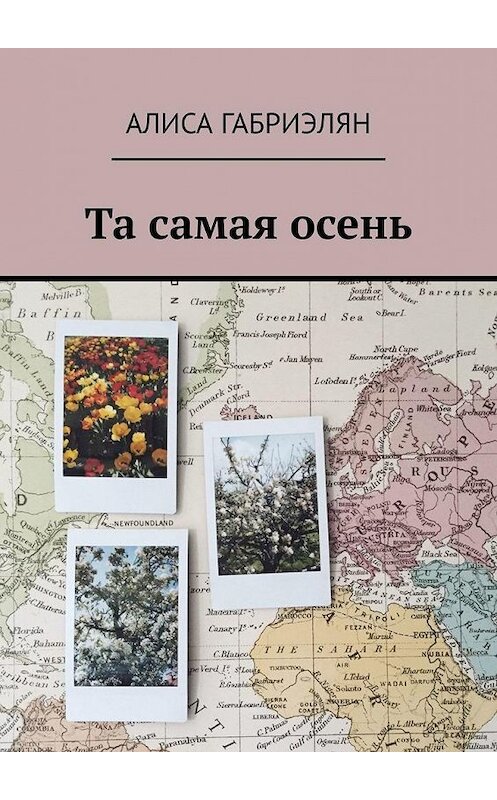 Обложка книги «Та самая осень» автора Алиси Габриэляна. ISBN 9785449361448.