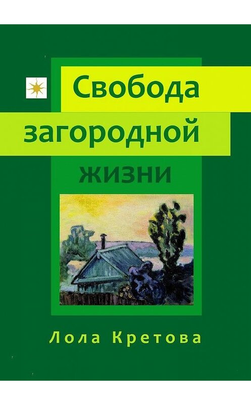 Обложка книги «Свобода загородной жизни» автора Лолы Кретовы. ISBN 9785449879745.