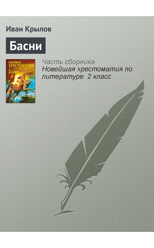 Обложка книги «Басни» автора Ивана Крылова издание 2012 года. ISBN 9785699582471.