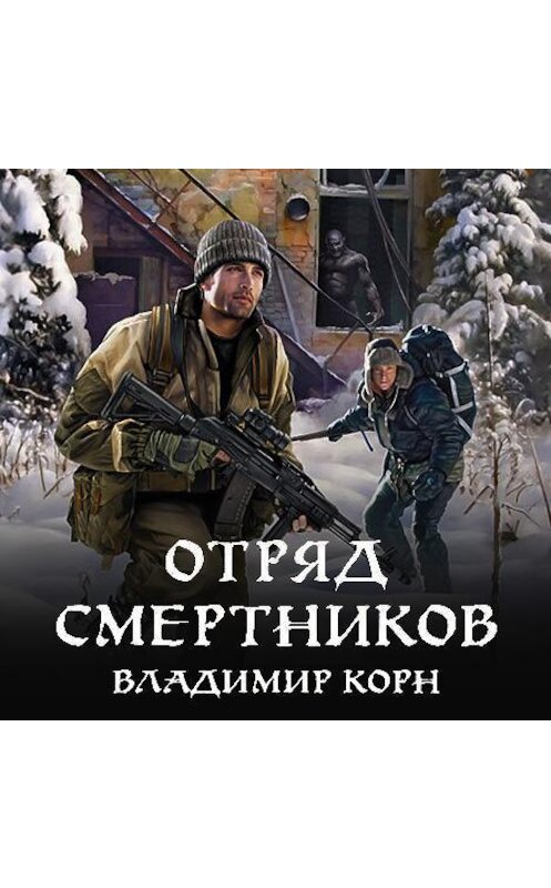 Обложка аудиокниги «Отряд смертников» автора Владимира Корна.