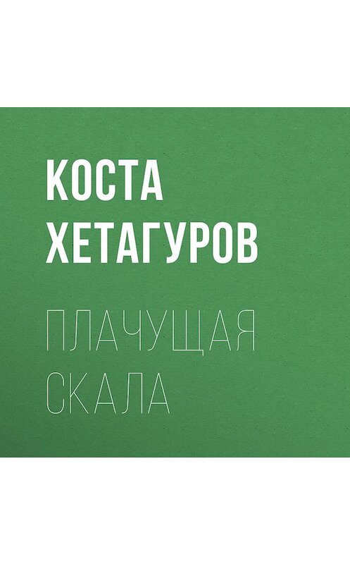 Обложка аудиокниги «Плачущая скала» автора Кости Хетагурова.