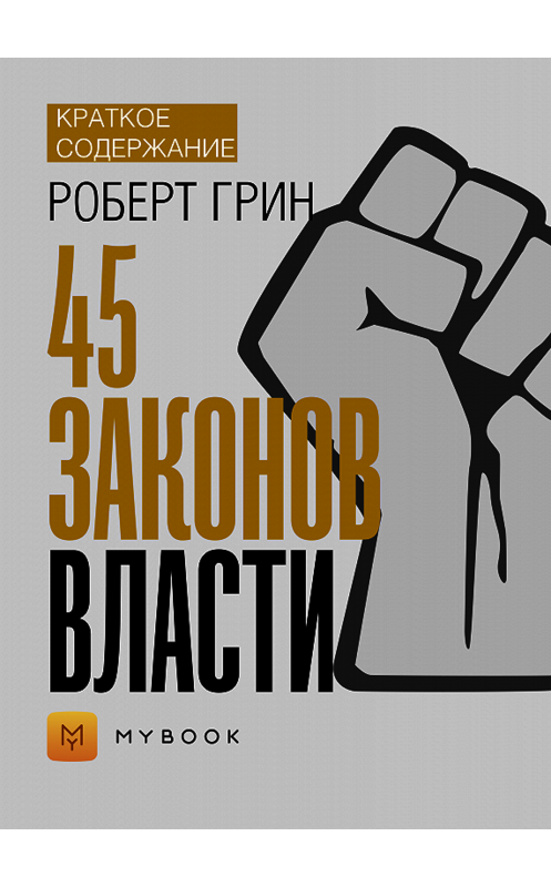 Обложка книги «Краткое содержание «48 законов власти»» автора Евгении Чупины.