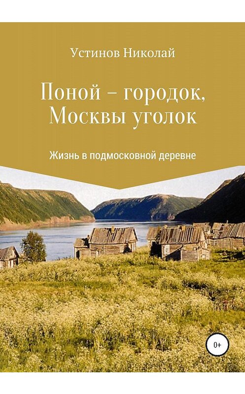 Обложка книги «Поной-городок, Москвы уголок» автора Николая Устинова издание 2020 года.
