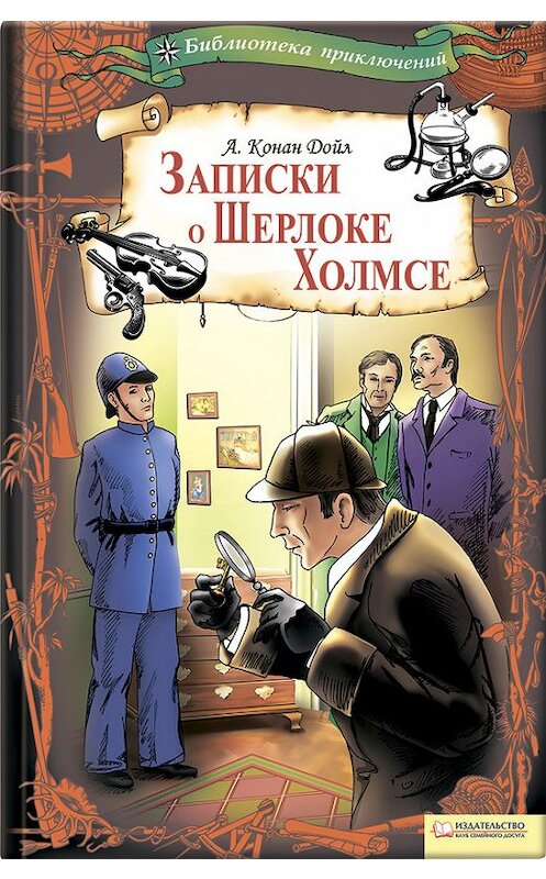 Обложка книги «Записки о Шерлоке Холмсе» автора Артура Конана Дойла издание 2012 года. ISBN 9789661405607.