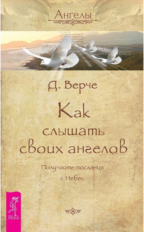 Обложка книги «Как слышать своих ангелов. Получайте послания с Небес» автора Дорина Вёрче издание 2013 года. ISBN 9785957315971.