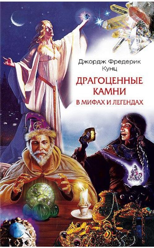 Обложка книги «Драгоценные камни в мифах и легендах» автора Джорджа Кунца издание 2008 года. ISBN 9785952434455.