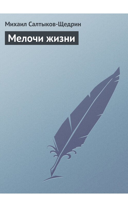 Обложка книги «Мелочи жизни» автора Михаила Салтыков-Щедрина.
