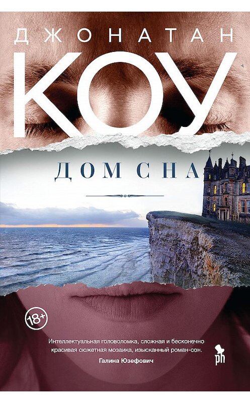 Обложка книги «Дом сна» автора Джонатан Коу издание 2020 года. ISBN 9785864718520.