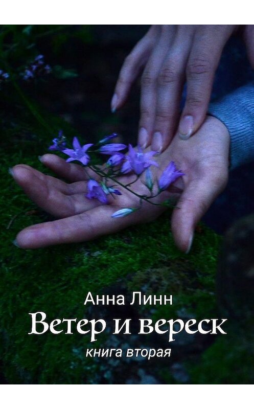 Обложка книги «Ветер и вереск. Книга вторая» автора Анны Линн. ISBN 9785005142597.
