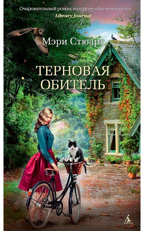 Обложка книги «Терновая обитель» автора Мэри Стюарта издание 2017 года. ISBN 9785389142114.