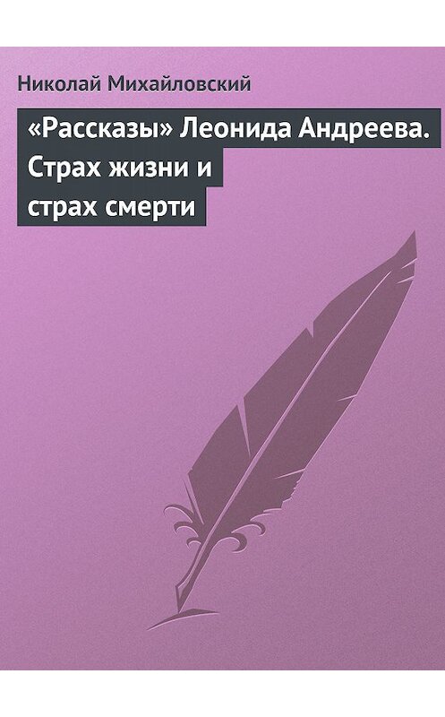 Обложка книги ««Рассказы» Леонида Андреева. Страх жизни и страх смерти» автора Николая Михайловския издание 2011 года.