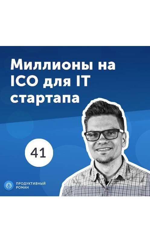 Обложка аудиокниги «41. Алексей Кратко, Snov.io: удачное ICO, холодные продажи и GDPR» автора Роман Рыбальченко.