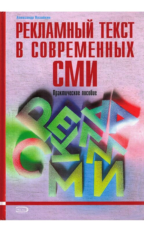 Обложка книги «Рекламный текст в современных СМИ» автора Александра Назайкина издание 2007 года. ISBN 5699183442.