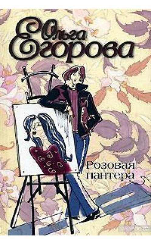 Обложка книги «Розовая пантера» автора Ольги Егоровы издание 2004 года. ISBN 5170251335.