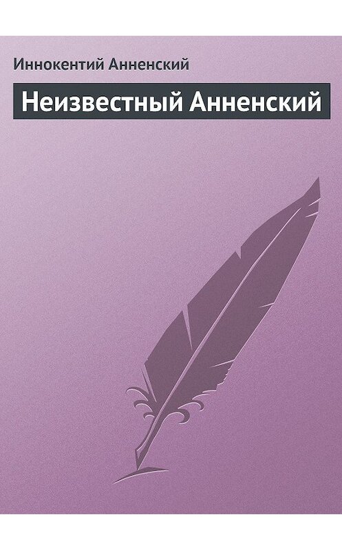 Обложка книги «Неизвестный Анненский» автора Иннокентого Анненския.