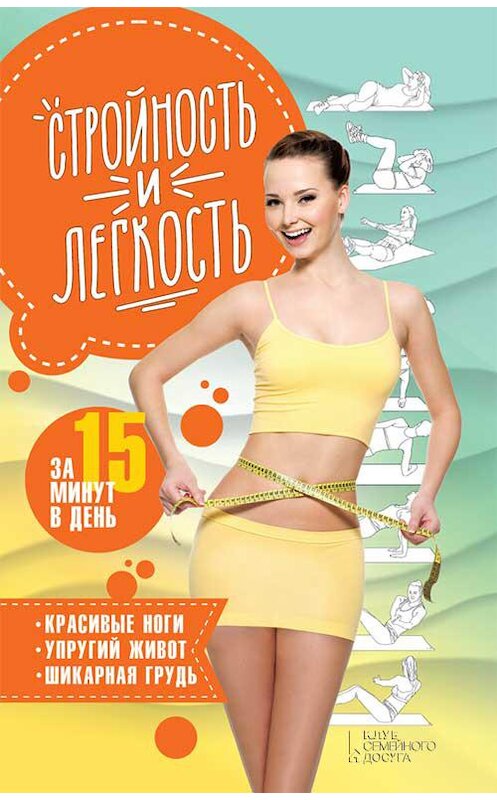 Обложка книги «Стройность и легкость за 15 минут в день: красивые ноги, упругий живот, шикарная грудь» автора Неустановленного Автора. ISBN 9786171251885.