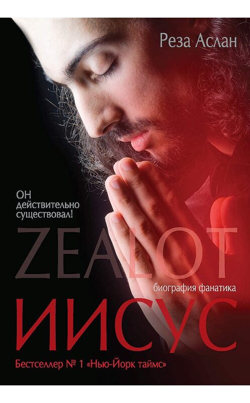 Обложка книги «Zealot. Иисус: биография фанатика» автора Резы Аслана издание 2014 года. ISBN 9785170840403.